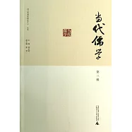 當代儒學(第3輯)