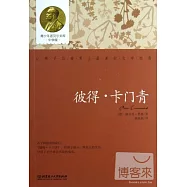 青少年諾貝爾文庫(中學版)：彼得·卡門青