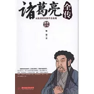 諸葛亮全傳︰從亂世村夫到千古名相