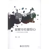 最繁華處最驚心：一個青年學者的文化觀察