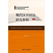 現代漢語語法研究教程(第四版)