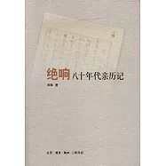 絕響:八十年代親歷記