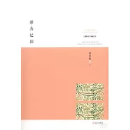 雅舍憶舊(最新修訂典藏本)