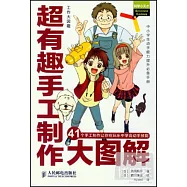 超有趣手工制作大圖解