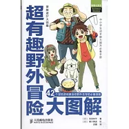 超有趣野外冒險大圖解