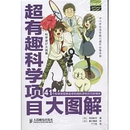 超有趣科學項目大圖解