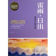 雷雨·日出：曹禺作品菁華集