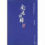 南渡北歸·離別：第三部(全2冊)