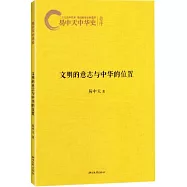易中天中華史︰文明的意志與中華的位置