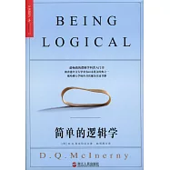 簡單的邏輯學