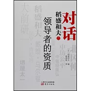 對話稻盛和夫︰領導者的資質