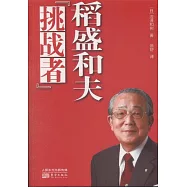 「挑戰者」稻盛和夫
