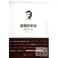 退潮的革命：宋教仁的1913