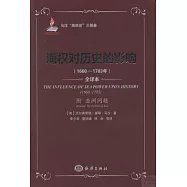 海權對歷史的影響(1660-1783年)(附亞洲問題)(全譯本)