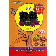 小學奧數舉一反三 五年級 全解版A