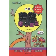 小學奧數舉一反三 三年級 全解版A