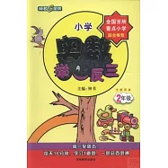小學奧數舉一反三 二年級 全解版A