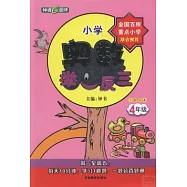 小學奧數舉一反三 四年級 全解版A