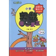 小學奧數舉一反三 一年級 全解版A