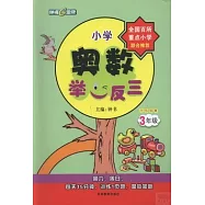 小學奧數舉一反三 三年級 全練版B
