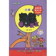 小學奧數舉一反三 六年級 全練版B