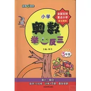 小學奧數舉一反三 五年級 全練版B