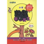 小學奧數舉一反三 二年級 全練版B