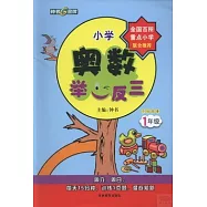 小學奧數舉一反三 一年級 全練版B