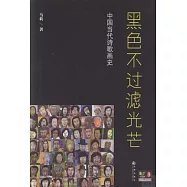 黑色不過濾光芒