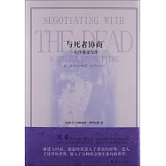 與死者協商：一位作家論寫作