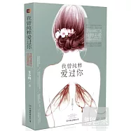 我曾純粹愛過你