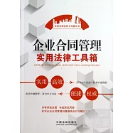 企業合同管理實用法律工具箱