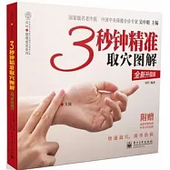 3秒鐘精準取穴圖解(全新升級版)