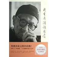 我生有涯願無盡︰漱溟自述文錄