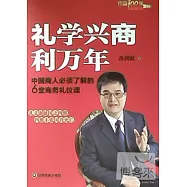 禮學興商利萬年：中國商人必須了解的6堂商務禮儀課