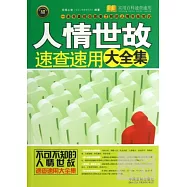 人情世故速查速用大全集：案例應用版