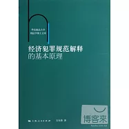 經濟犯罪規范解釋的基本原理