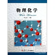 物理化學