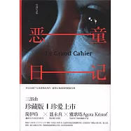 惡童日記：珍藏紀念版