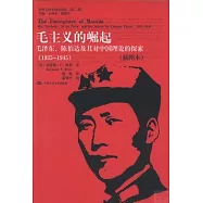 國外毛澤東研究譯叢.毛主義的崛起︰毛澤東、陳伯達及其對中國理論的探索(1935-1945)插圖本