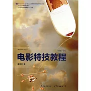 電影特技教程(插圖修訂第2版)