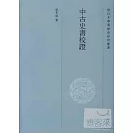 中古史書校證