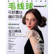 毛線球5 花樣蕾絲編織物語