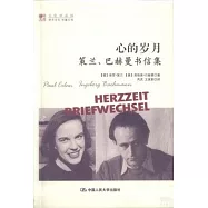 心的歲月︰策蘭、巴赫曼書信集