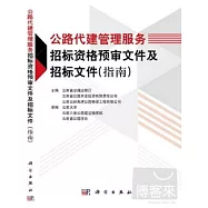 公路代建管理服務招標資格預審文件及招標文件(指南)