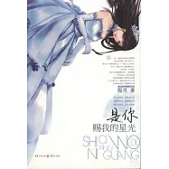 是你賜我的星光(上下)