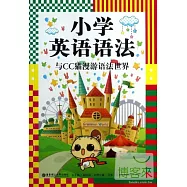 龍騰英語：小學英語語法與CC貓漫游語法世界