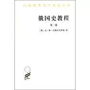 俄國史教程(第二卷)