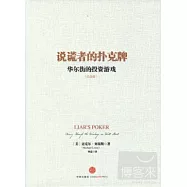 說謊者的撲克牌:華爾街的投資游戲