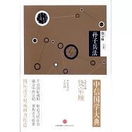 中信國學大典:孫子兵法